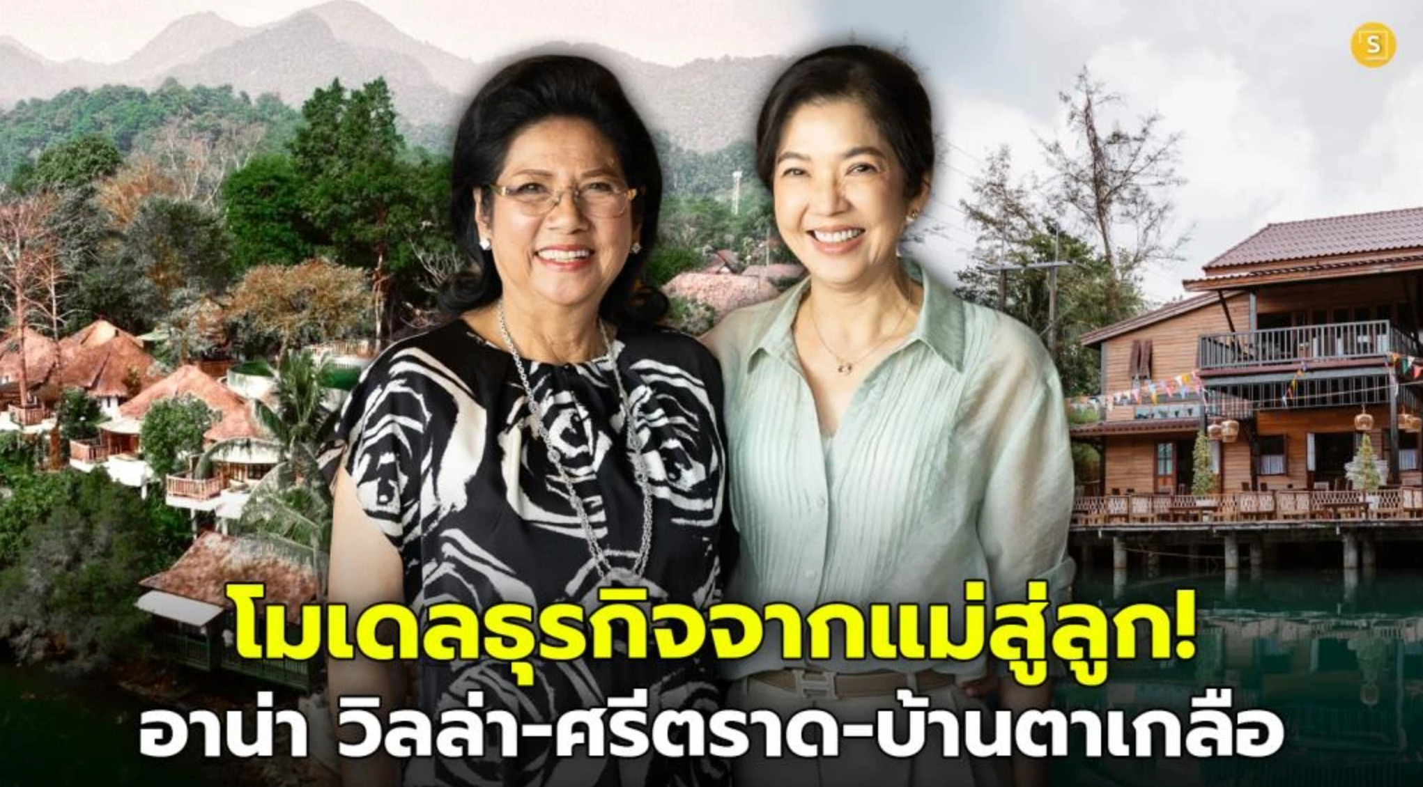 Business Model from Mother to Child! 'Aana Resort,' the first on Koh Chang to feature a swimming pool, expands to 'Sri Trat,' bringing mangrove trees to the heart of Bangkok, and ventures into 'Ban Ta Kluay,' a local Trat cuisine restaurant.